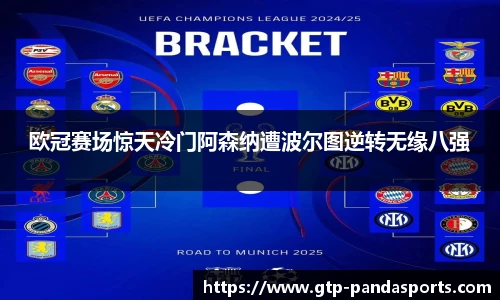 欧冠赛场惊天冷门阿森纳遭波尔图逆转无缘八强