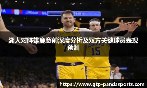 湖人对阵雄鹿赛前深度分析及双方关键球员表现预测