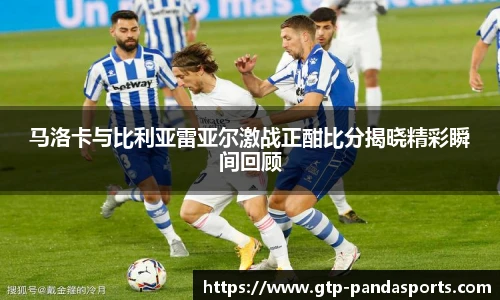 马洛卡与比利亚雷亚尔激战正酣比分揭晓精彩瞬间回顾