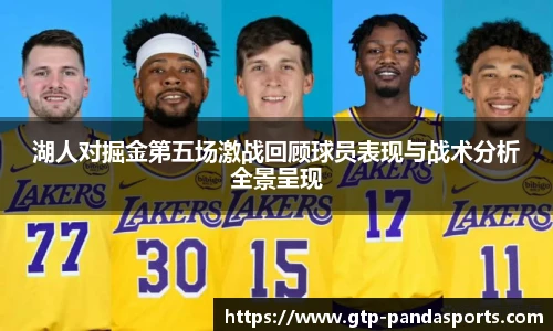 湖人对掘金第五场激战回顾球员表现与战术分析全景呈现