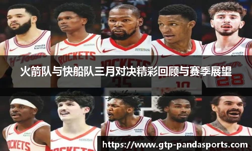 火箭队与快船队三月对决精彩回顾与赛季展望